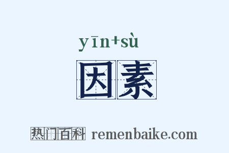 因素是什么意思的图片